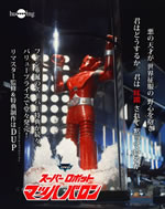 『スーパーロボットマッハバロン』全6巻がリマスター＆良い価格で登場
