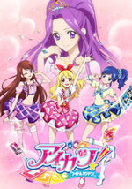 TVアニメ『アイカツ！』1stシーズン全50話がBlu-ray化
