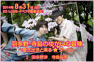 羽多野 渉と寺島拓篤のラジオ番組イベントがサンシティ越谷市民ホールで開催