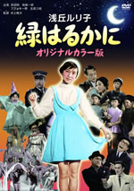 浅丘ルリ子『緑はるかに』、吉永小百合『浅草の灯 踊子物語』、日活の名作が初DVD化