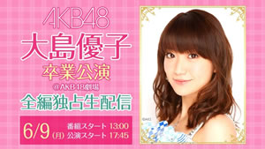 AKB48・大島優子の卒業公演全編をニコニコが独占生配信