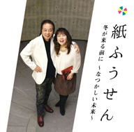 フォーク・デュオ“紙ふうせん”結成40周年記念、オールタイム・セレクション盤が発売