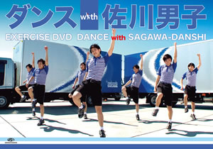 『佐川男子』がエクササイズDVDへ、『ダンスwith佐川男子』発売