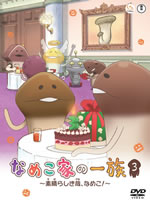 OVA『なめこ家の一族』DVD第3巻が遂に発売決定
