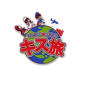 フレンチ・キス初のTV冠番組、テレビ東京『フレンチ・キスのキス旅』が7月よりスタート