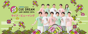 ե塼бCUE DREAM JAM-BOREE 2014ӤΥ饤֡ӥ塼󥰤