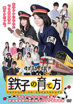 小林涼子が主演“鉄ヲタ”ドラマ、『鉄子の育て方』DVD化