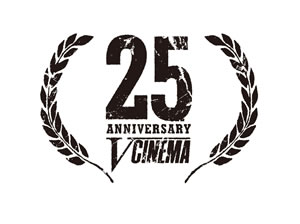 Vシネマ誕生25周年、厳選25タイトル“東映Vシネ伝説”が2ヵ月連続リリース