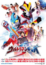 『ウルトラマンギンガS』が7月より放送開始、ブルーレイBOX＆DVD発売決定