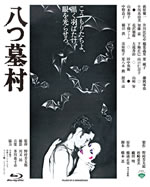 『八つ墓村』『皇帝のいない八月』が初のBlu-ray化、松竹「あの頃映画 the BEST」シリーズ