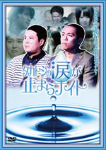 『タカトシの涙が止まらナイト』がDVD化