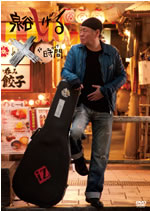 泉谷しげる新作DVD『×な時間（バツなライブ）』が発売決定