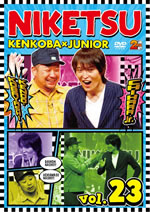千原ジュニア＆ケンコバ『にけつッ!!』DVDが2巻連続発売、ダイジェスト映像公開中