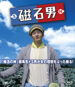 向井 理の主演ドラマ『磁石男』がBlu-ray＆DVD発売