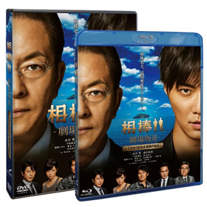 水谷 豊＆成宮寛貴『相棒』劇場版第3弾がBD＆DVD化