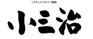 噺家・十代目柳家小三治を追ったドキュメンタリー映画『小三治』がポレポレ東中野で再上映