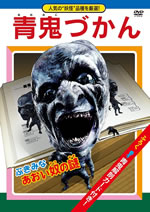 映画『青鬼』のスピンオフDVD、『青鬼づかん』発売