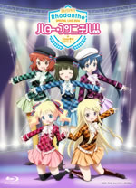 アニメ『きんいろモザイク』発、Rhodanthe＊の単独ライヴBlu-rayが発売