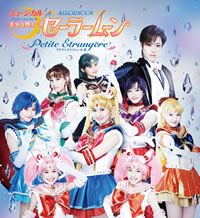 ミュージカル『美少女戦士セーラームーン』の新公演がDVD化、会場限定予約特典もあり