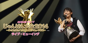 AKB48グループ“じゃんけん大会2014”を全国の映画館へ生中継