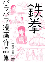 鉄拳のパラパラ漫画作品集第2弾が発売、応募抽選で“この世でたった一つのイラスト”をプレゼント