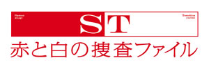 藤原竜也×岡田将生『ST 赤と白の捜査ファイル』DVD＆Blu-ray BOX発売決定