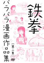 鉄拳のパラパラ漫画パネル展がCDショップで開催