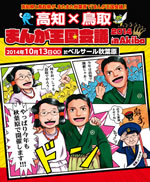 高知と鳥取に岩手も参加“まんが王国会議”が秋葉原で開催、はちきんガールズ＆Chelip登場
