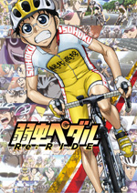 『弱虫ペダル Re：RIDE』のBlu-ray＆DVDが発売決定