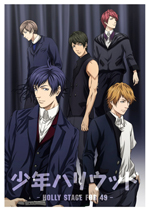 アニメ『少年ハリウッド-HOLLY STAGE FOR 49-』のED主題歌＆挿入歌がハイレゾ配信