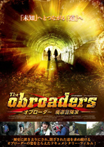 廃道冒険家の姿をとらえたドキュメンタリー映画『THE OBROADERS』、Blu-rayは来年1月発売