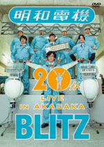 明和電機が創業20周年記念ライヴを収録したDVDを発表、スポット映像公開
