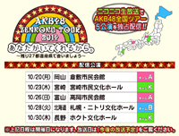 AKB48の全国ツアー5公演がニコ生で配信