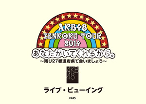 AKB48の全国ツアー4公演を映画館へ生中継、ライブ・ビューイング開催決定