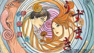 伊藤潤二の名作『うずまき』がdビデオ・ムービーコミックで配信