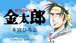 人気マンガ『サラリーマン金太郎』がUULAで配信、宮本大誠が声を担当