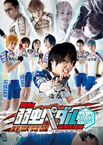 『弱虫ペダル』舞台最新作“箱根学園編～野獣覚醒～”のDVD化が決定