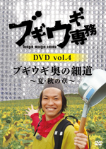 STV『ブギウギ専務』DVDシリーズ第4弾は、奥の細道“夏・秋の章”