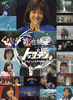 菊池桃子、『ザ・トップテン』『歌のトップテン』などの出演映像をまとめたDVD-BOX発売