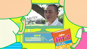 三又又三が出演“幻の”実写版カルビーCMが放送
