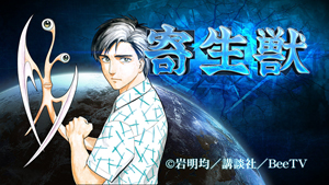 『寄生獣』のムービーコミックがdビデオ独占配信
