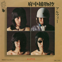 アルフィーがデビュー40周年、「府中捕物控」も追加し1st『青春の記憶』をSHM-CD化