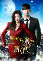 キム・スヒョン×チョン・ジヒョン主演ドラマ『星から来たあなた』のスペシャル・メイキングDVDが発売