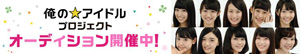 次世代型アイドル・オーディション「俺の☆アイドル プロジェクト」がGYAO！で始動