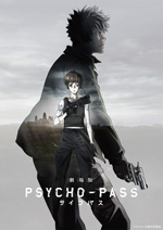 『劇場版 PSYCHO-PASS サイコパス』予告編が公開