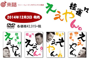 桂雀々、実に7年ぶりのDVD『桂 雀々 ええやん。』4巻が一挙発売