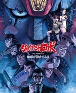 『ジャイアントロボ THE ANIMATION』BD-BOXのスタンダード・エディション登場
