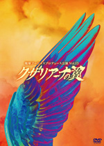 地球ゴージャス最新作『クザリアーナの翼』がDVDで登場