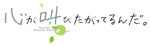 『あの花』チームによる秩父を舞台にした青春群像劇、『心が叫びたがってるんだ。』来年公開