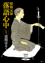 『昭和元禄落語心中』がTVアニメ化、OAD声優陣は関智一、石田彰、小林ゆう